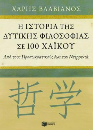 Η ιστορία της δυτικής φιλοσοφίας σε 100 χαϊκού