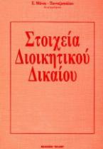 Στοιχεία διοικητικού δικαίου