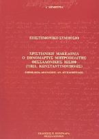 Χριστιανική Μακεδονία, ο εθνομάρτυς μητροπολίτης Θεσσαλονίκης Ιωσήφ (+1821, Κωνσταντινούπολις)