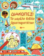 Διακοπές! Το μεγάλο βιβλίο δραστηριοτήτων