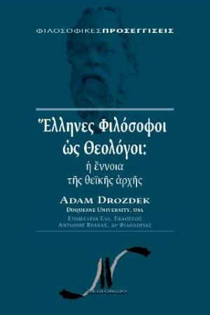 Έλληνες φιλόσοφοι ως θεολόγοι