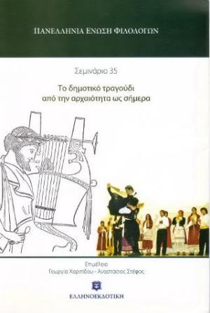 Το δημοτικό τραγούδι από την αρχαιότητα ως σήμερα