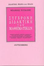 Σύγχρονη διδακτική των μαθηματικών