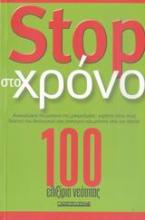 Stop στο χρόνο