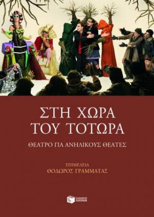 Στη χώρα του Τοτώρα