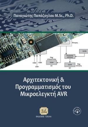 Αρχιτεκτονική και Προγραμματισμός του Μικροελεγκτή AVR