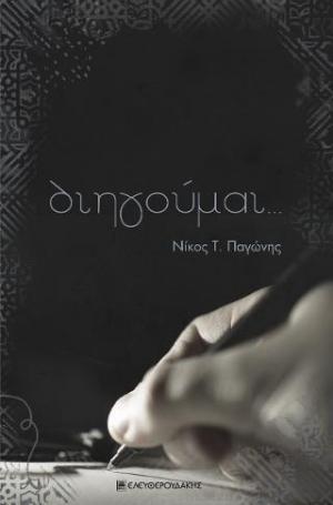Διηγούμαι