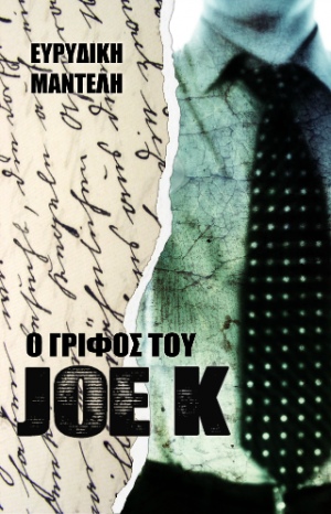 Ο Γρίφος του Joe k