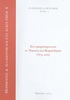 Στο ερημητήριο του π. Νίκωνα του Καρουλιώτη 1874 - 1964