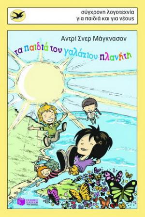 Τα παιδιά του γαλάζιου πλανήτη