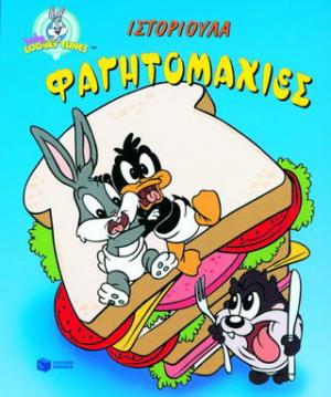 Φαγητομαχίες