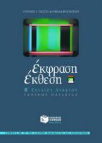 Έκφραση έκθεση Β΄ ενιαίου λυκείου