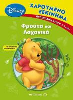 Φρούτα και λαχανικά
