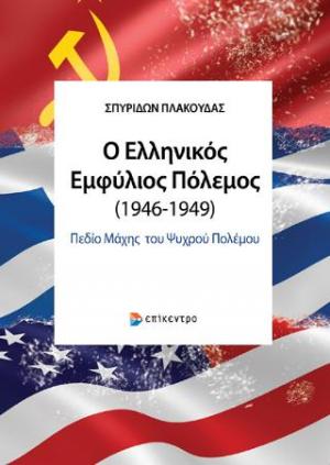 Ο ελληνικός εμφύλιος πόλεμος (1946-1949)