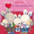 Πόσο μ' αρέσει... η οικογένειά μου