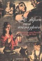 Η λίμνη των στεναγμών