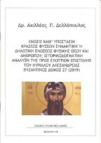 Ένωσις καθ’ υπόστασιν κράσεως φύσεων σημαντική ή δηλωτική ενώσεως φυσικής Θεού και ανθρώπου; Ιστορικοδογματική ανάλυση της προς ευόπτιον επιστολής του Κυρίλλου Αλεξανδρείας
