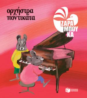 Ορχήστρα ποντικάτα - ΜΟΥΣΙΚΗ (αναμορφωμένη έκδοση)