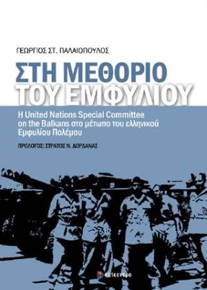 Στη μεθόριο του Εμφυλίου