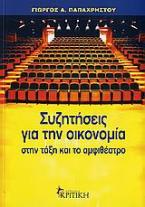 Συζητήσεις για την οικονομία στην τάξη και το αμφιθέατρο