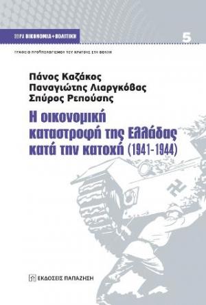 Η οικονομική καταστροφή της Ελλάδας κατά την κατοχή (1941-1944)