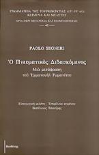 Ο πνευματικός διδασκόμενος