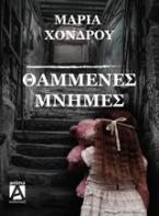 Θαμμένες μνήμες 