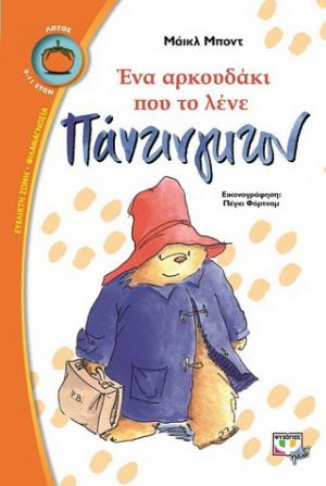 Ένα αρκουδάκι που το λένε Πάντινγκτον
