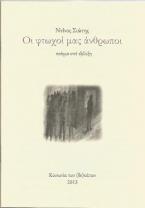 Οι φτωχοί μας άνθρωποι