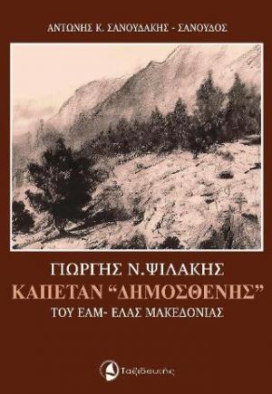 Γιώργης Ν. Ψιλάκης, Καπετάν 