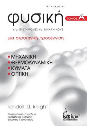 Φυσική για Επιστήμονες & Μηχανικούς. ΤΟΜΟΣ Α'