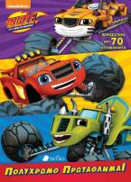 Blaze and the Monster Machines: Πολύχρωμο πρωτάθλημα