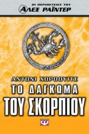 Το δάγκωμα του σκορπιού