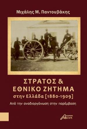 Στρατός και εθνικό ζήτημα στην Ελλάδα (1880-1909)