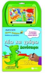 Λέω και γράφω: Δεινόσαυροι