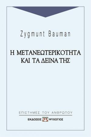 Η μετανεωτερικότητα και τα δεινά της