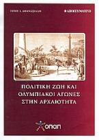 Πολιτική ζωή και Ολυμπιακοί Αγώνες στην αρχαιότητα