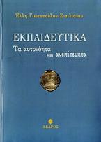 Εκπαιδευτικά