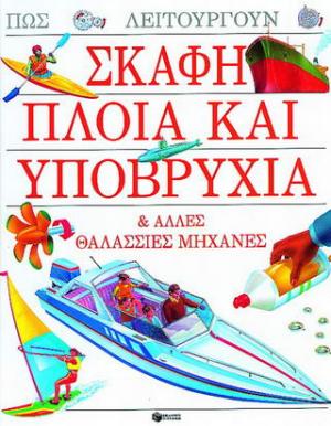 Σκάφη, πλοία και υποβρύχια