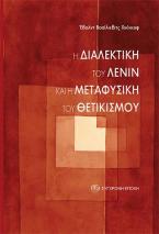 Η διαλεκτική του Λένιν και η μεταφυσική του θετικισμού