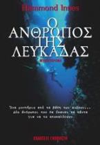 Ο άνθρωπος της Λευκάδας