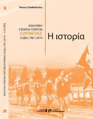 Αθλητική Εταιρεία Πατρών Ολυμπιάς, Στίβος 1961-2014, Η ιστορία