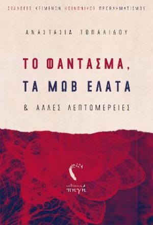 Το Φάντασμα, τα Μώβ Έλατα & Άλλες Λεπτομέρειες