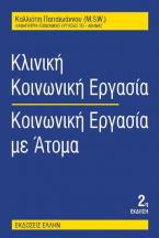 Κλινική κοινωνική εργασία: Κοινωνική εργασία με άτομα