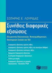 Συνήθεις διαφορικές εξισώσεις (e-book/pdf)