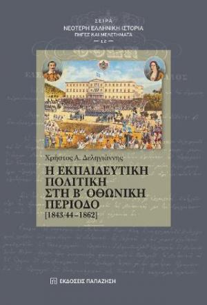 Η εκπαιδευτική πολιτική στη Β΄ Οθωνική περίοδο [1843/44-1862]