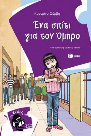 Ένα σπίτι για τον Όμηρο