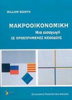Μακροοικονομική