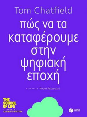 Πώς να τα καταφέρουμε στην ψηφιακή εποχή