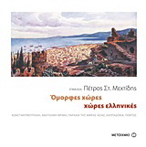 Όμορφες χώρες, χώρες ελληνικές